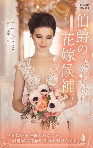 伯爵の花嫁候補 (ハーレクイン・ヒストリカル・スペシャル)