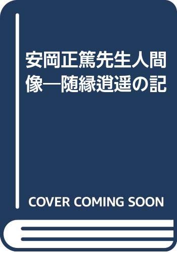 安岡正篤先生人間像: 随縁逍遥の記
