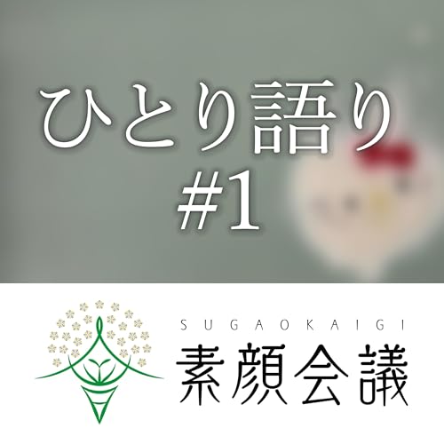 【ひとり語り#1】五月病に聴く？まったり配信でひと休み♨︎