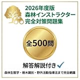 【森林インストラクター】試験対策問題集500問