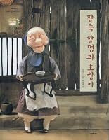 'Lentiles granny and Tigers (Korean edition)' 8952745795 Book Cover
