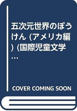 五次元世界のぼうけん (アメリカ編)』｜感想・レビュー - 読書メーター