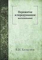 Пережитое и передуманное: воспоминания 5517837557 Book Cover