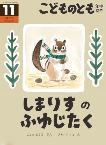 しまりすの ふゆじたく (こどものとも年中向き2026年11月号)