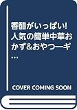 香醋がいっぱい人気の簡単中華おかず&おやつ (saita mook)