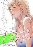 プライベート×レッスン【電子単行本版】6 (Rush!)