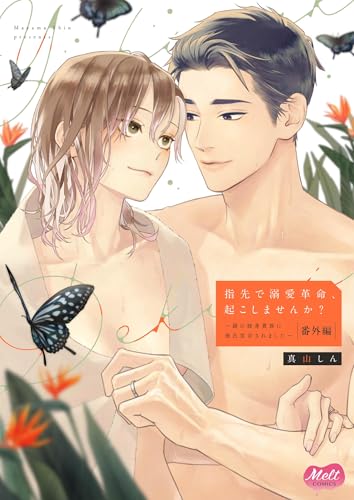 指先で溺愛革命、起こしませんか？～謎の独身貴族に彼氏宣言されました～【単行本】【電子限定特典付】【番外編】（５） (メルト)