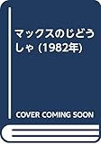 マックスのじどうしゃ (1982年)