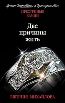 Paperback Dve prichiny zhit [Russian] Book