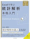 Excelで学ぶ統計解析本格入門　改訂第２版 (Excel本格入門)
