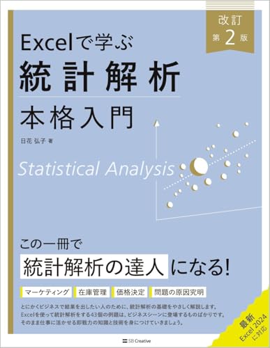 Excelで学ぶ統計解析本格入門 改訂第2版 (Excel本格入門)