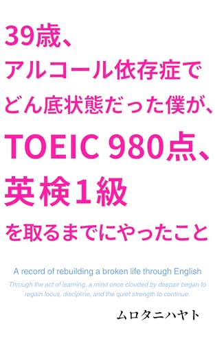 39歳、アルコール依存症でどん底状態だった僕が、TOEIC980点、英検1級を取るまでにやったこと