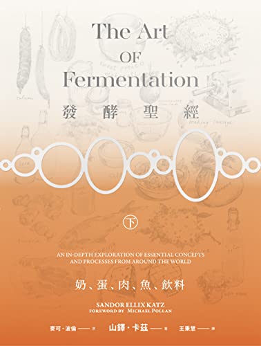 發酵聖經（下）：奶、蛋、肉、魚、飲料 (Traditional Chinese Edition)