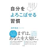自分をよろこばせる習慣