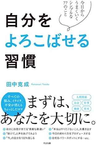 自分をよろこばせる習慣