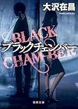 ブラックチェンバー (徳間文庫)