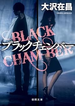ブラックチェンバー (徳間文庫)