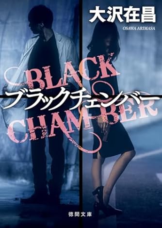 人生リーチ、時々ツモ 麻雀小説傑作選 (徳間文庫) | ダ・ヴィンチWeb