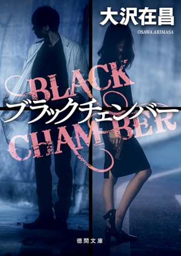 ブラックチェンバー (徳間文庫)