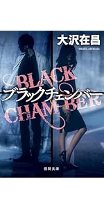 人生リーチ、時々ツモ 麻雀小説傑作選 (徳間文庫) | 大沢在昌, 黒川