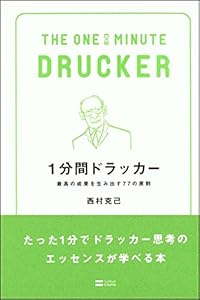 本の1分間ドラッカー 最高の成果を生み出す77の原則の表紙