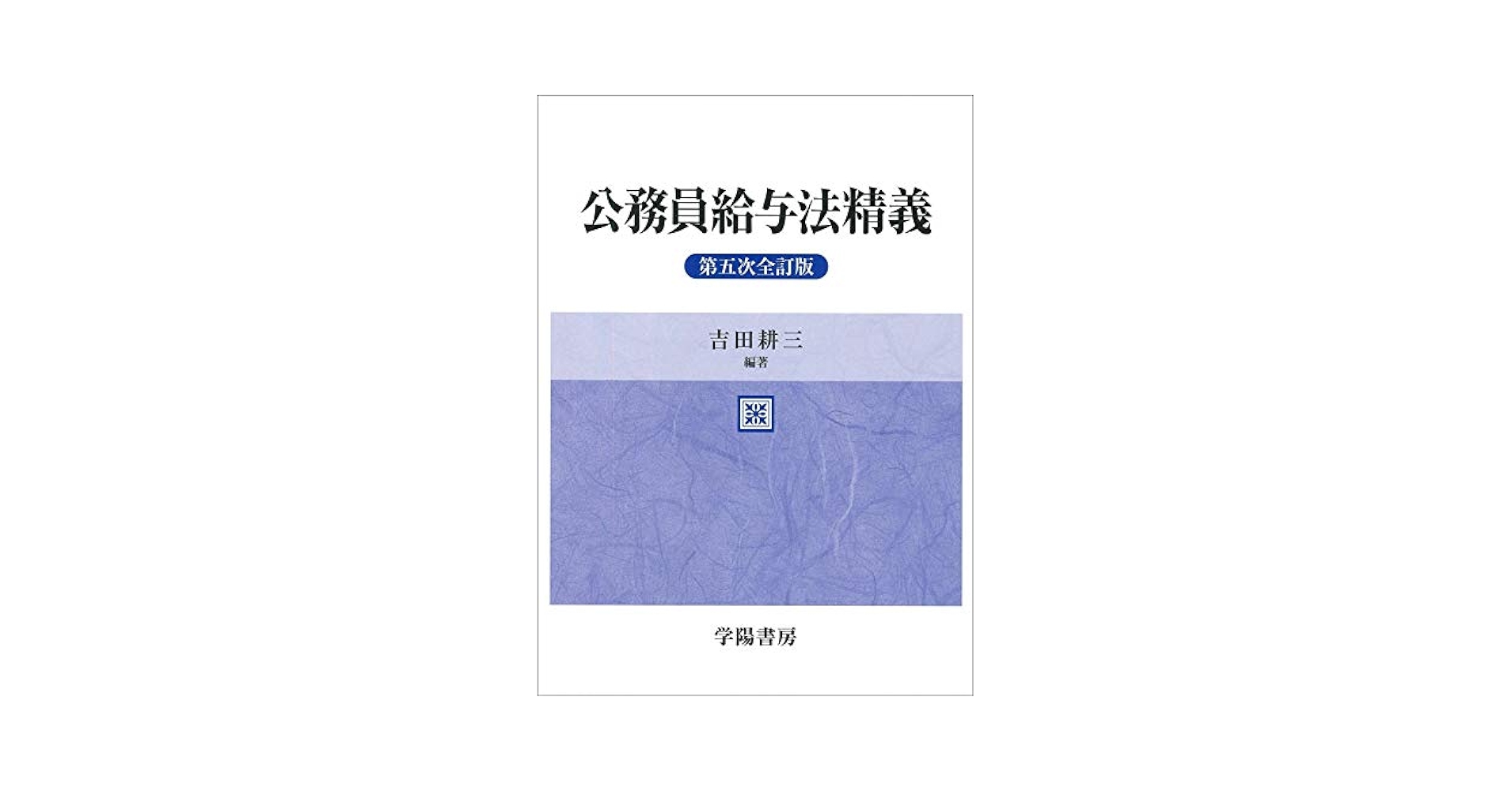 公務員給与法精義 第5次全訂版 | 吉田耕三, 吉田耕三 |本 | 通販