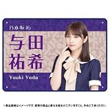 乃木坂46与田祐希個別ブランケット2019マフラータオル