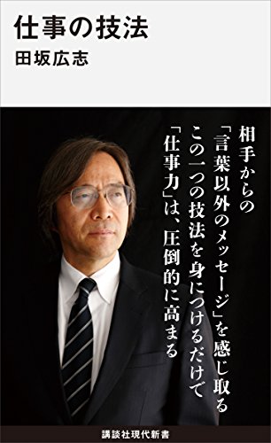 仕事の技法 講談社現代新書 田坂広志 ビジネス 経済 Kindleストア Amazon
