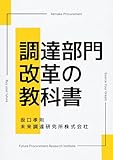 調達部門改革の教科書