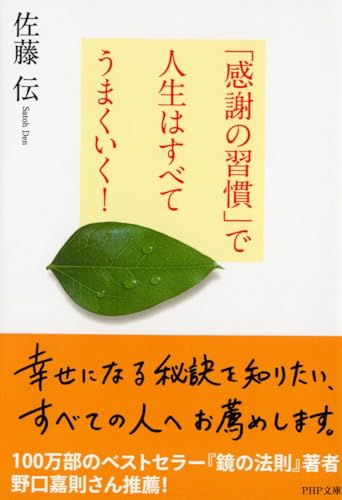 「感謝の習慣」で人生はすべてうまくいく! (PHP文庫)