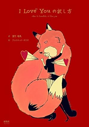 ち*ち様 I Love Youの訳し方 I Love Youの訳し方』｜感想・レビュー - 読書メーター