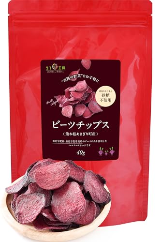 リフ工房 熊本県 あさぎり町産 ビーツチップス 1袋 40g入り（砂糖不使用）無化学肥料/無化学農薬栽培のビーツ使用