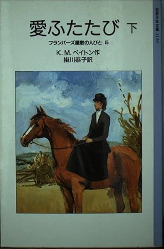 フランバーズ屋敷の人びと 愛ふたたび 下 (5) (岩波少年文庫 3120)の詳細を見る
