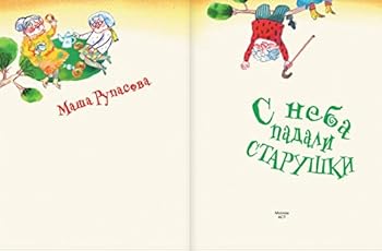 Hardcover S neba padali starushki [Russian] Book