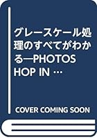 グレースケール処理のすべてがわかる―PHOTOSHOP IN BLACK AND WHITE 475610486X Book Cover