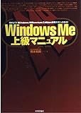  Windows Me上級マニュアル―極めよう!Windows Millennium Edition実践テクニックガイド