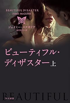 ビューティフル・ディザスター (上) (ハヤカワ文庫NV)