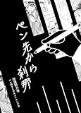 ペン先から刹那<ペン画まとめ＆メイキング本> ペン先から刹那<ペン画まとめ＆メイキング本> (BLIC)