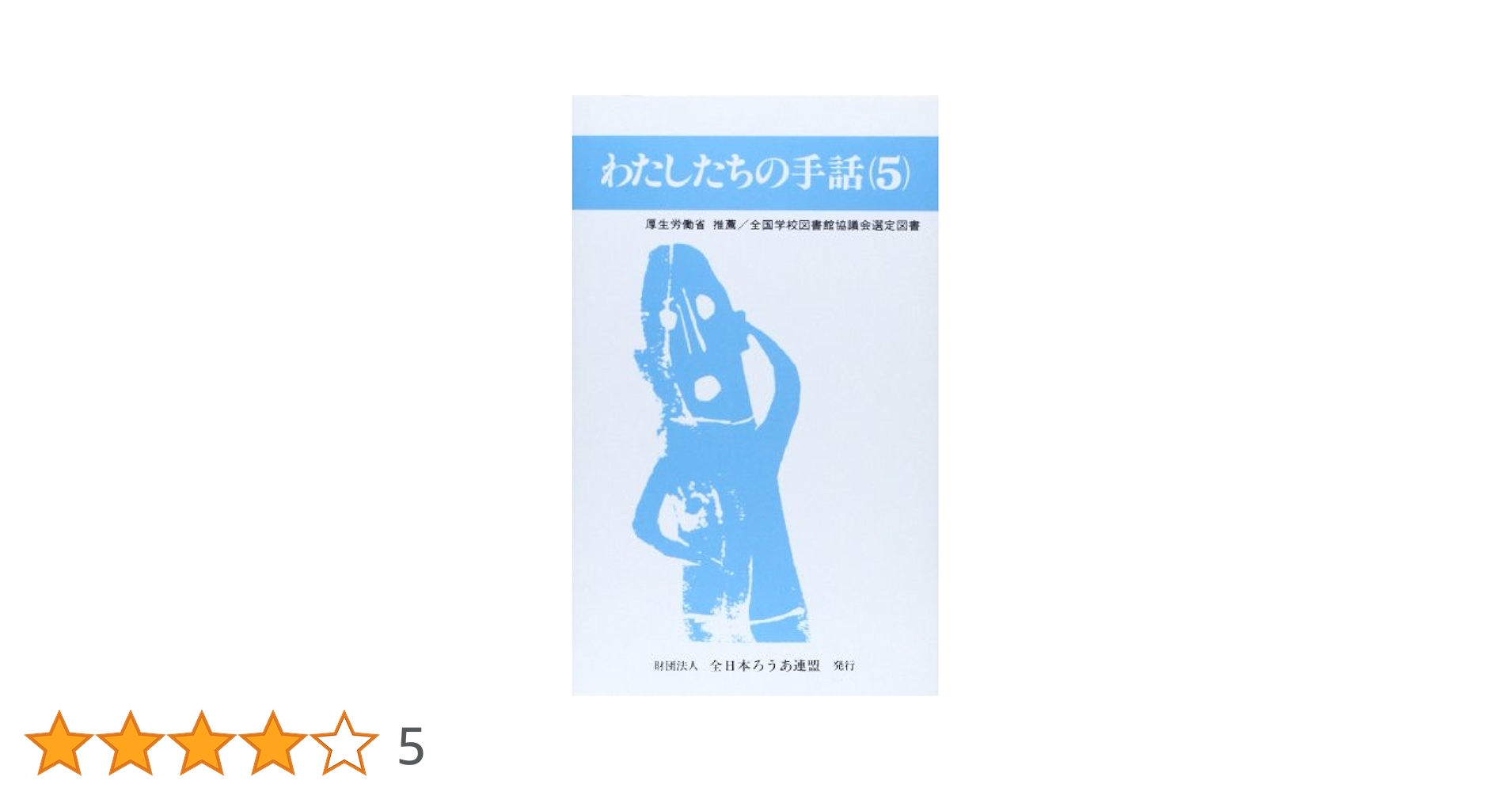 わたしたちの手話 (5) | 全日本聾唖連盟手話研究委員会 |本