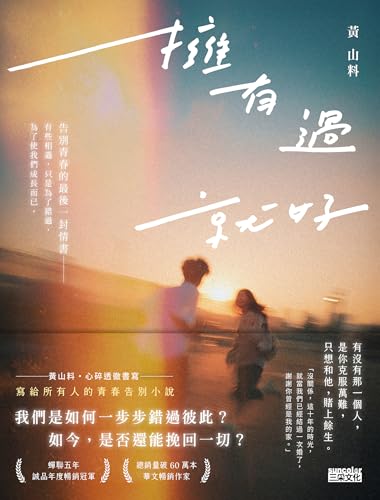 擁有過 就好: 告別青春的最後一封情書 (Traditional Chinese Edition)