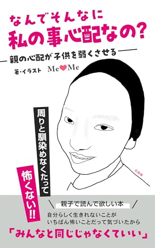 なんでそんなに私の事心配なの?: 親の心配が子供を弱くさせる (子育てエッセー)