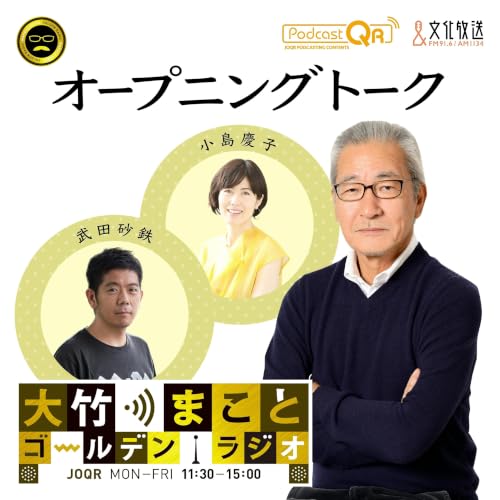 【小島慶子／武田砂鉄】2026年6月30日　W杯ブラジル戦の話 ＋ 今日のニュース（杉並区長選 岸本氏の対話の区政に自民推薦候補大敗／典範改正案に野党批判「だまし討ち」／定数削減 連立拡大に影響）