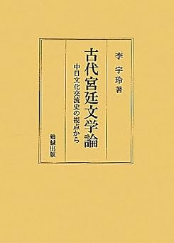 古代宮廷文学論―中日文化交流史の視点から