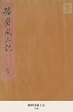 播磨国風土記 (国立図書館コレクション)