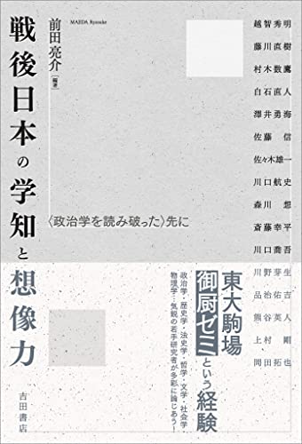 戦後日本の学知と想像力 〈政治学を読み破った〉先に