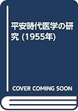 平安時代医学の研究 (1955年)