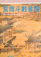 紫微斗數參悟(上)(紫微 9573507196 Book Cover