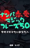 ナンパ恋愛マジックフレーズ50: 今すぐモテたいあなたへ