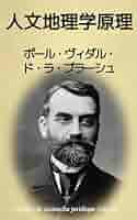 Amazon.co.jp: 人文地理学原理: 地理学が歴史・社会・経済・政治