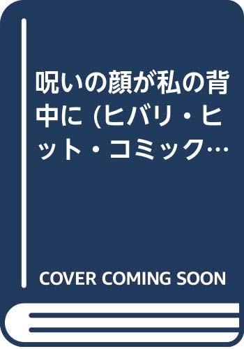 呪いの顔が私の背中に (ヒバリ・ヒット・コミックス)